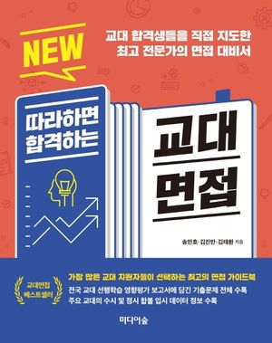 [eBook] 따라하면 합격하는 교대면접