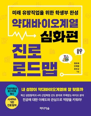 약대바이오계열 진로 로드맵: 심화편