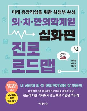 의치한의학계열 진로 로드맵(심화편)