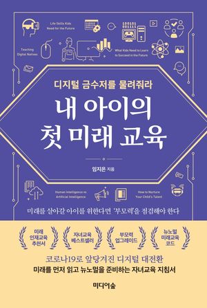 [eBook] 내 아이의 첫 미래 교육