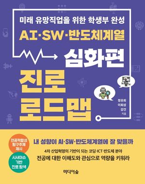 AI, SW, 반도체계열 진로 로드맵: 심화편