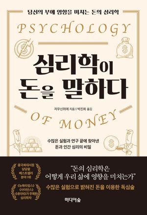 [eBook] 심리학이 돈을 말하다