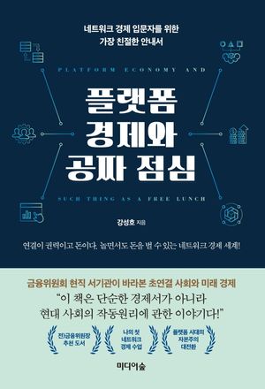 [eBook] 플랫폼 경제와 공짜 점심