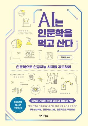AI는 인문학을 먹고 산다 (인문학으로 인공지능 시대를 주도하라)