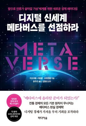 디지털 신세계 메타버스를 선점하라 (앞으로 인류가 살아갈 가상 세계를 위한 새로운 경제 패러다임)