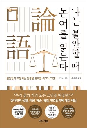 [국내도서] 나는 불안할 때 논어를 읽는다