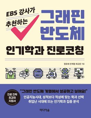 그래핀 반도체 인기학과 진로코칭