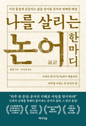 나를 살리는 논어 한마디 (거친 물결에 흔들리는 삶을 잡아줄 공자의 명쾌한 해답)