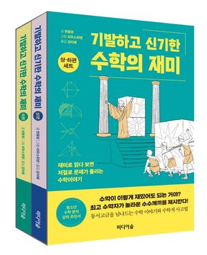 [국내도서] 기발하고 신기한 수학의 재미 세트