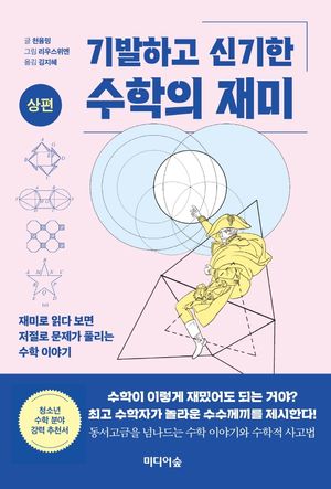 기발하고 신기한  수학의 재미(상편)
