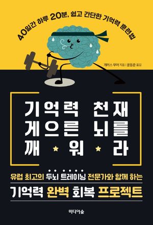 [국내도서] 기억력 천재 게으른 뇌를 깨워라