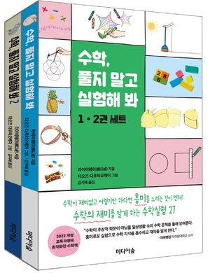 수학, 풀지 말고 실험해 봐 세트