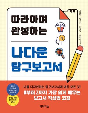 [국내도서] 따라하며 완성하는 나다운 탐구보고서