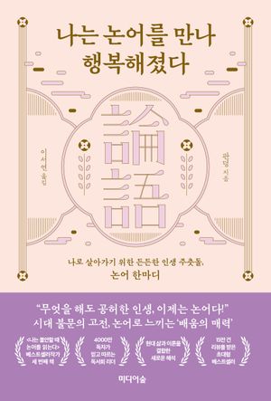 나는 논어를 만나 행복해졌다