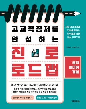 [eBook] 고교학점제를 완성하는 진로 로드맵