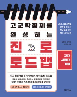 [eBook] 고교학점제를 완성하는 진로 로드맵: 교대·사범대계열