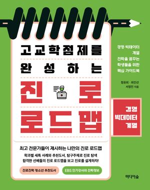 고교학점제를 완성하는 진로 로드맵: 경영·빅데이터계열