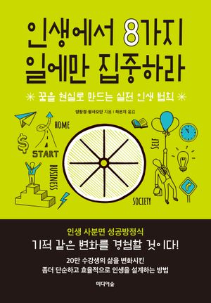 [국내도서] 인생에서 8가지  일에만 집중하라