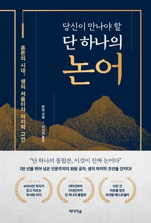 [국내도서] 당신이 만나야 할 단 하나의 논어