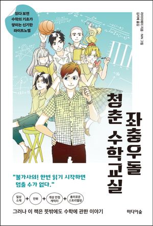 좌충우돌 청춘 수학교실