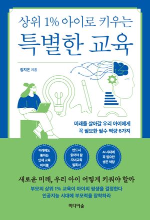 [eBook] 상위 1% 아이로 키우는 특별한 교육