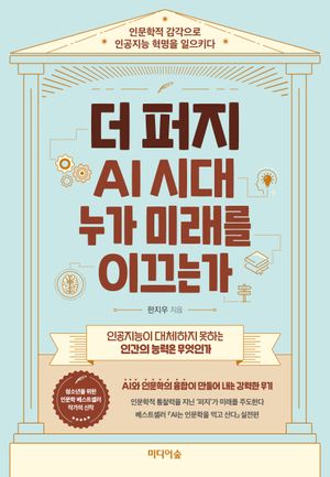더 퍼지, AI 시대 누가 미래를 이끄는가 (인문학적 감각으로 인공지능 혁명을 일으키다)