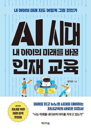 [국내도서] AI 시대 내 아이의 미래를 바꿀 인재 교육