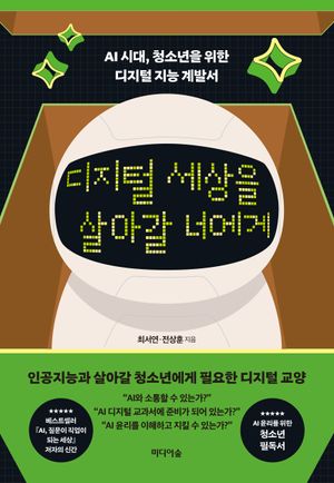 [국내도서] 디지털 세상을 살아갈 너에게