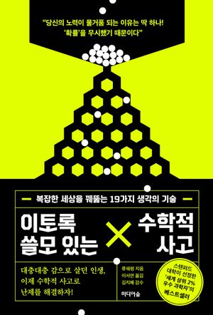 이토록 쓸모 있는 수학적 사고