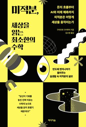 미적분, 세상을 읽는 최소한의 수학