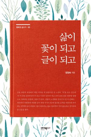 [국내도서] 삶이 꽃이 되고 글이 되고