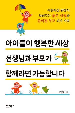 [국내도서] 아이들이 행복한 세상 선생님과 부모가 함께라면 가능합니다