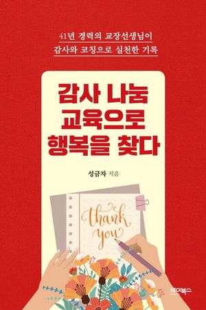 [국내도서] 감사 나눔 교육으로 행복을 찾다