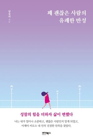 [국내도서] 꽤 괜찮은 사람의 유쾌한 반성