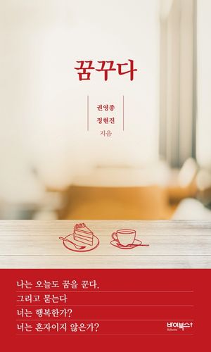 [국내도서] 꿈꾸다