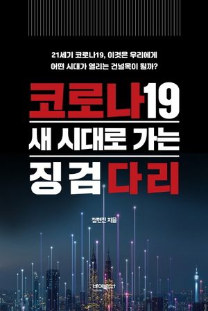 [국내도서] 코로나19 새 시대로 가는 징검다리