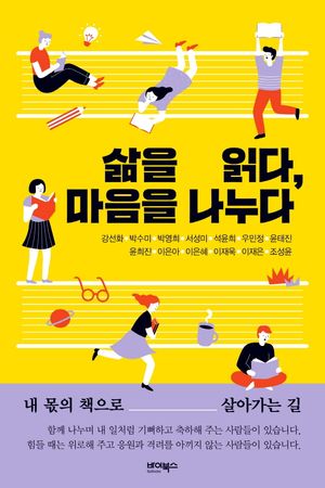 [국내도서] 삶을 읽다, 마음을 나누다