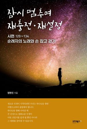 [국내도서] 잠시 멈추며 재충전·재설정