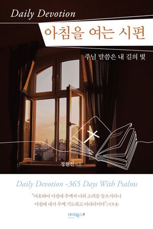 [국내도서] 아침을 여는 시편