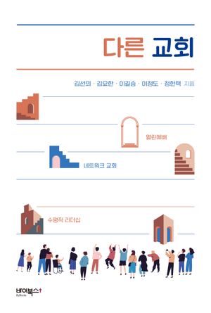 [국내도서] 다른 교회