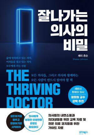 [국내도서] 잘나가는 의사의 비밀
