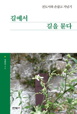 [국내도서] 길에서 길을 묻다