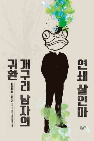 [국내도서] 연쇄 살인마 개구리 남자의 귀환