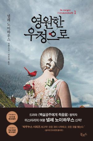 [국내도서] 영원한 우정으로 1