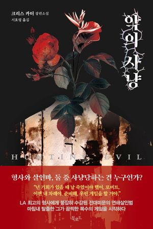 [국내도서] 악의 사냥