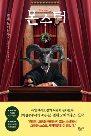 [국내도서] 몬스터 1