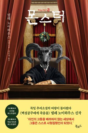 [국내도서] 몬스터 2