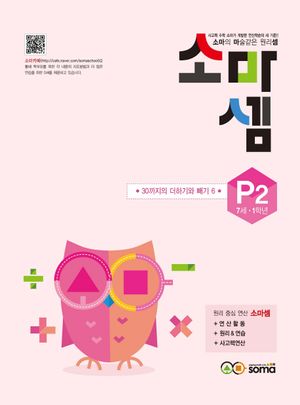 소마셈 P2 : 7세~1학년