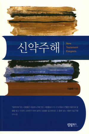 [국내도서] 신약주해