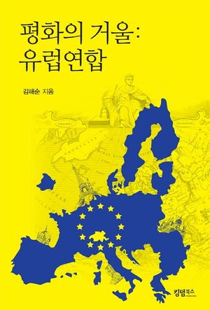 [국내도서] 평화의 거울: 유럽연합